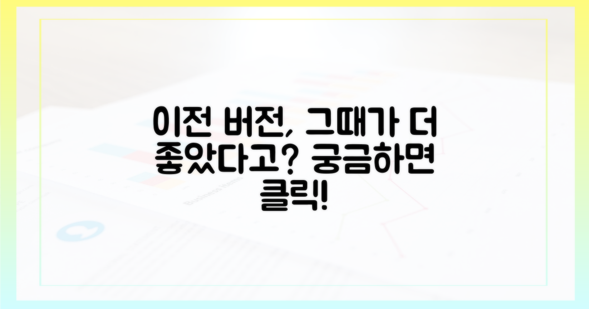 이전 버전, 어떤 점이 좋을까?