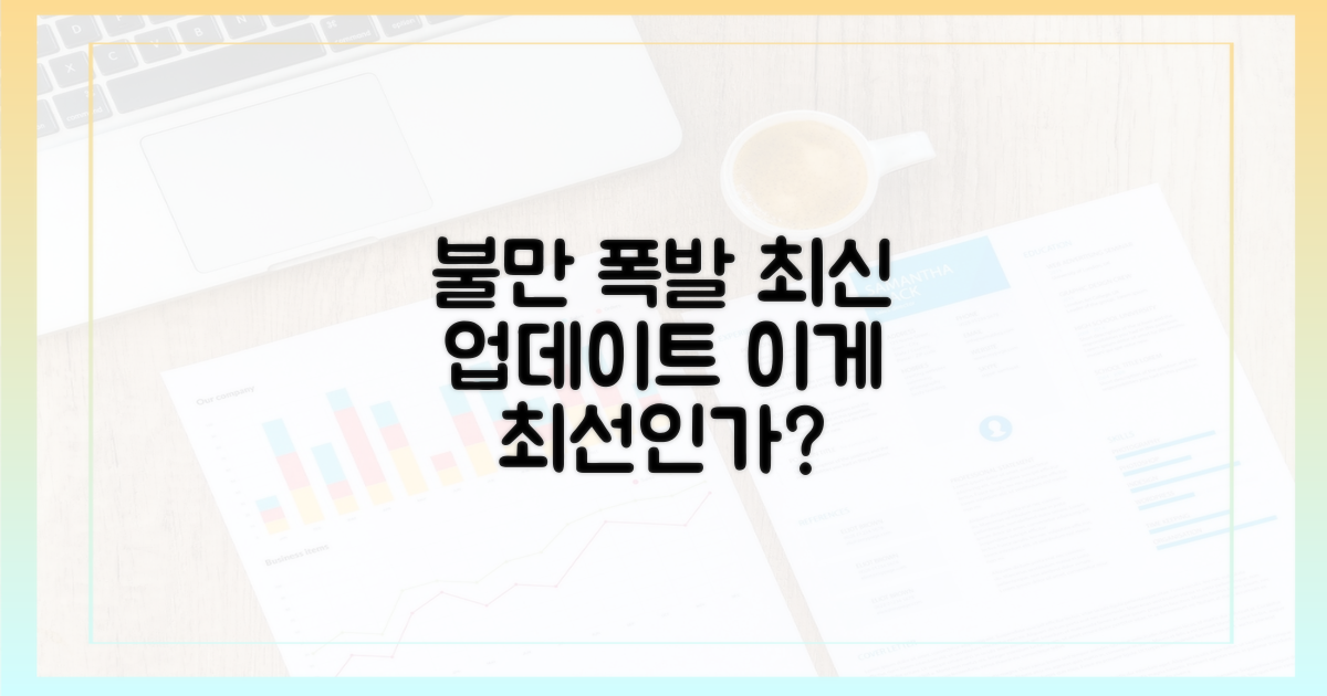 최신 업데이트, 왜 불만일까?