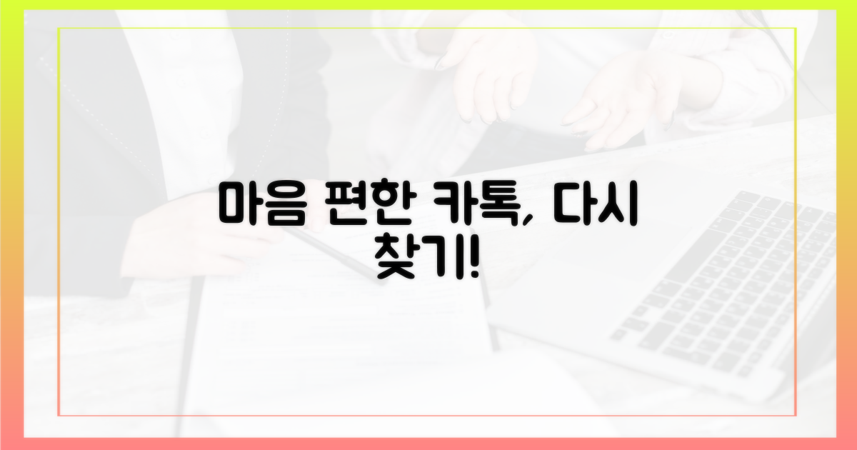 마음 편한 카톡, 다시 찾기