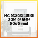유재석X김희애, 80s 서울가요제 MC! 30년 전 비주얼