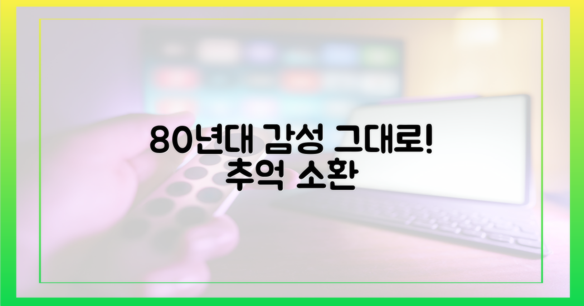 80년대 음악 감성 그대로!