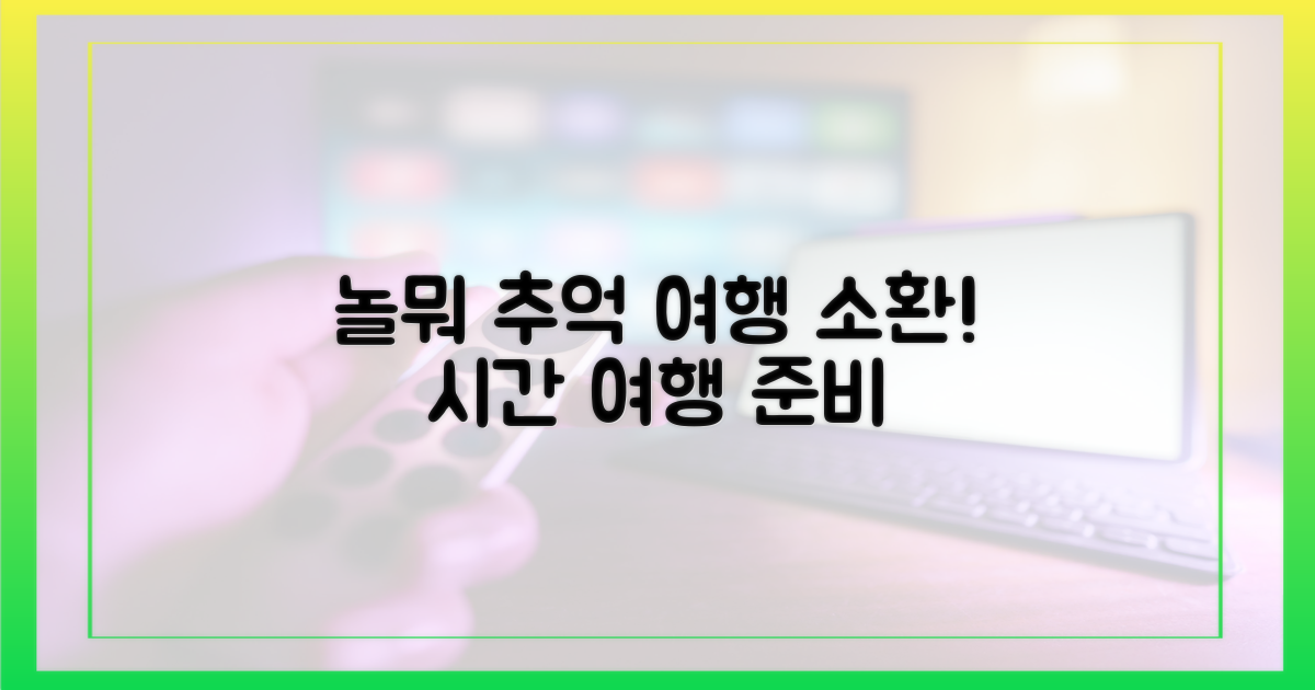 놀뭐'서 펼쳐질 추억 여행