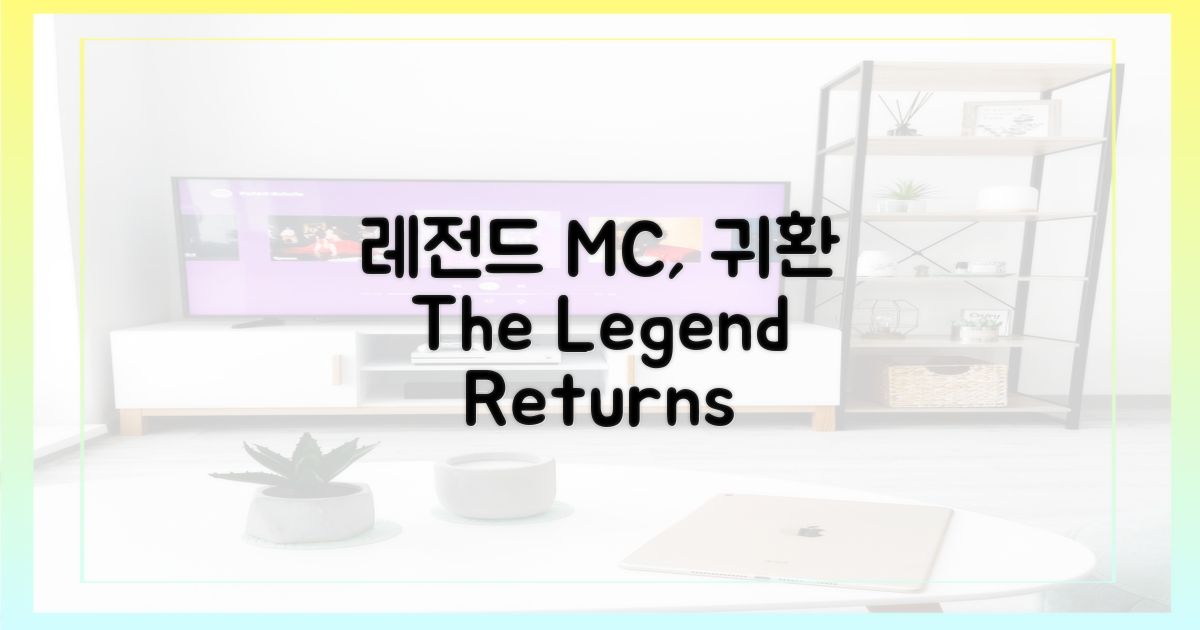 레전드 MC, 귀환하다