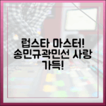 송민규♥곽민선, 럽스타 마스터!