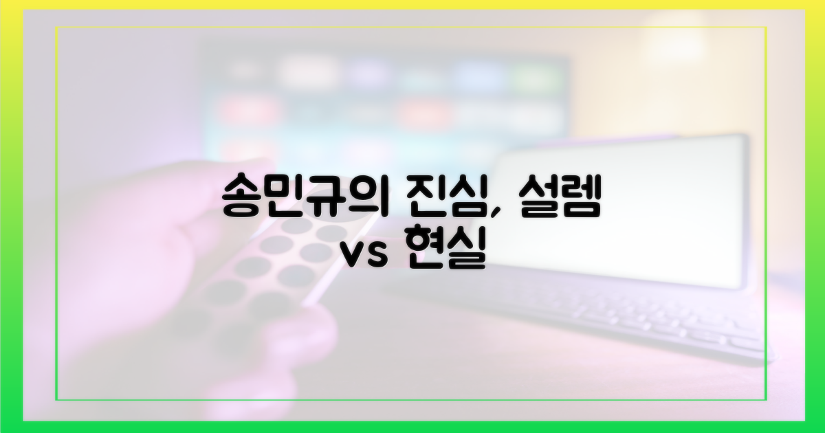 송민규의 진심, 설렘 vs 현실