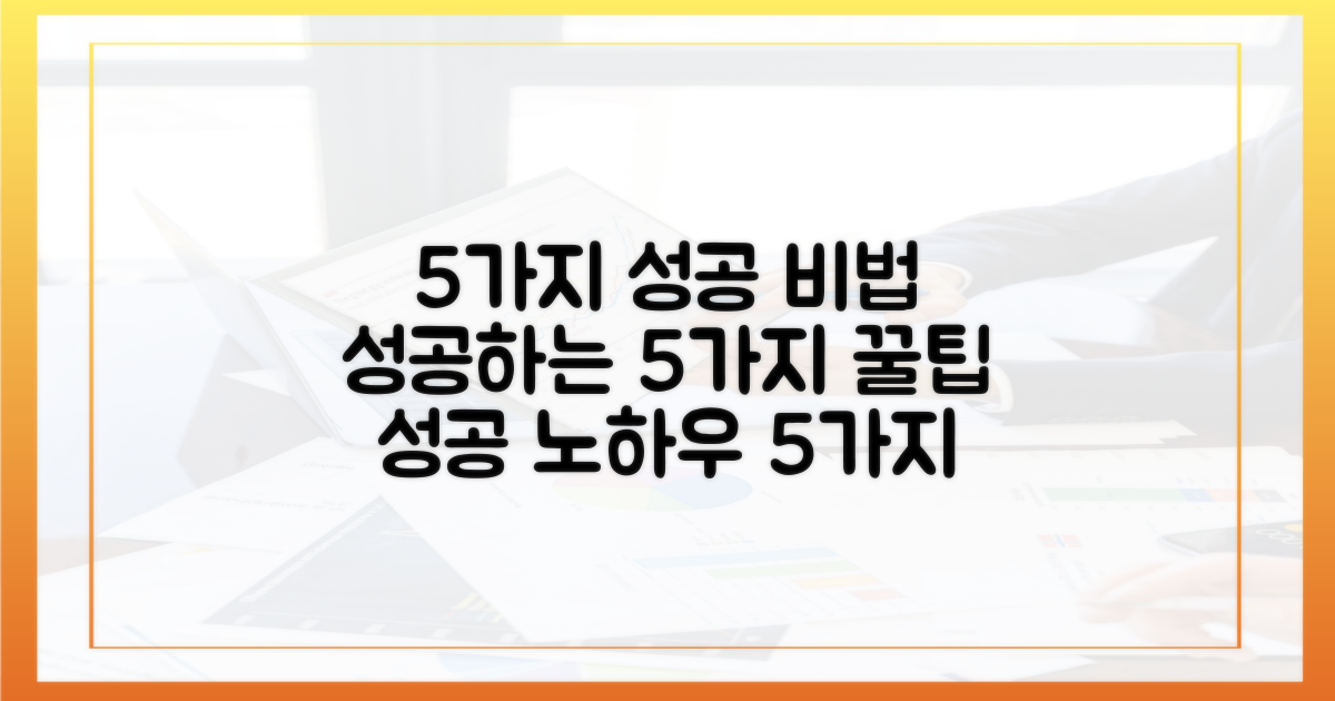 5가지 성공 팁