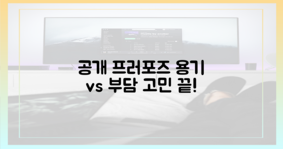 공개 프러포즈, 용기 vs 부담