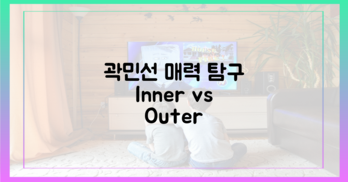 곽민선의 매력, 외면 vs 내면