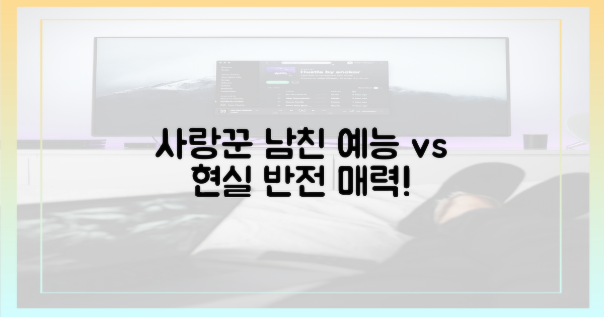 사랑꾼 남친, 예능 vs 실제