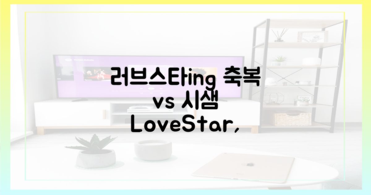 럽스타ing, 축복 vs 시샘