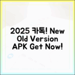 2025 카톡 구버전 APK, 놀라운 다운 설치법!