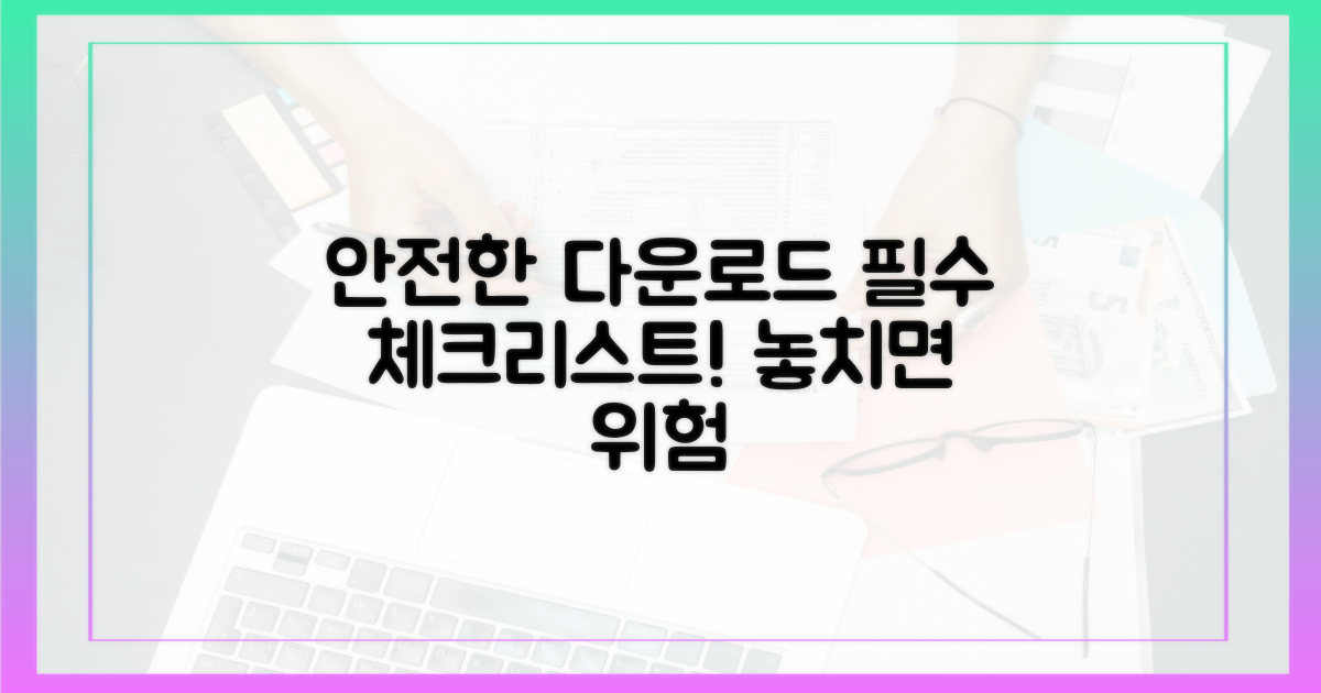 안전한 다운로드, 이것만은 꼭!