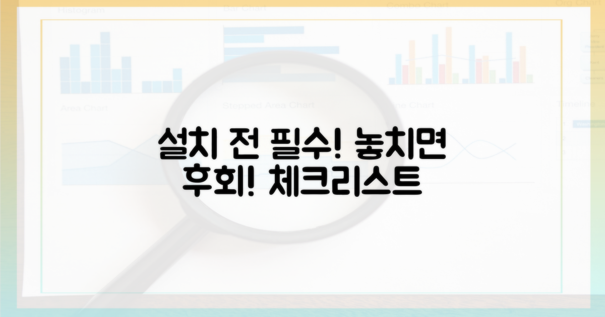 설치 전 필수 체크리스트 공개
