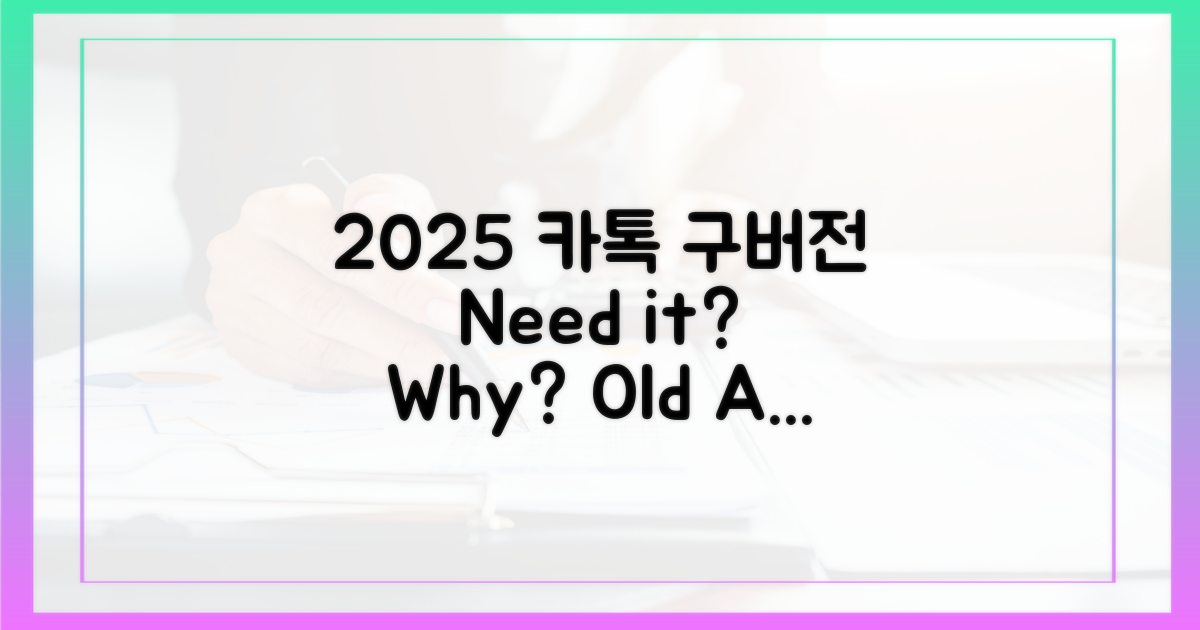2025년 카톡 구버전 APK, 왜 필요할까?