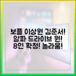 보플 이상원→김준서, 알파 드라이브 원! 놀라운 8인 확정!