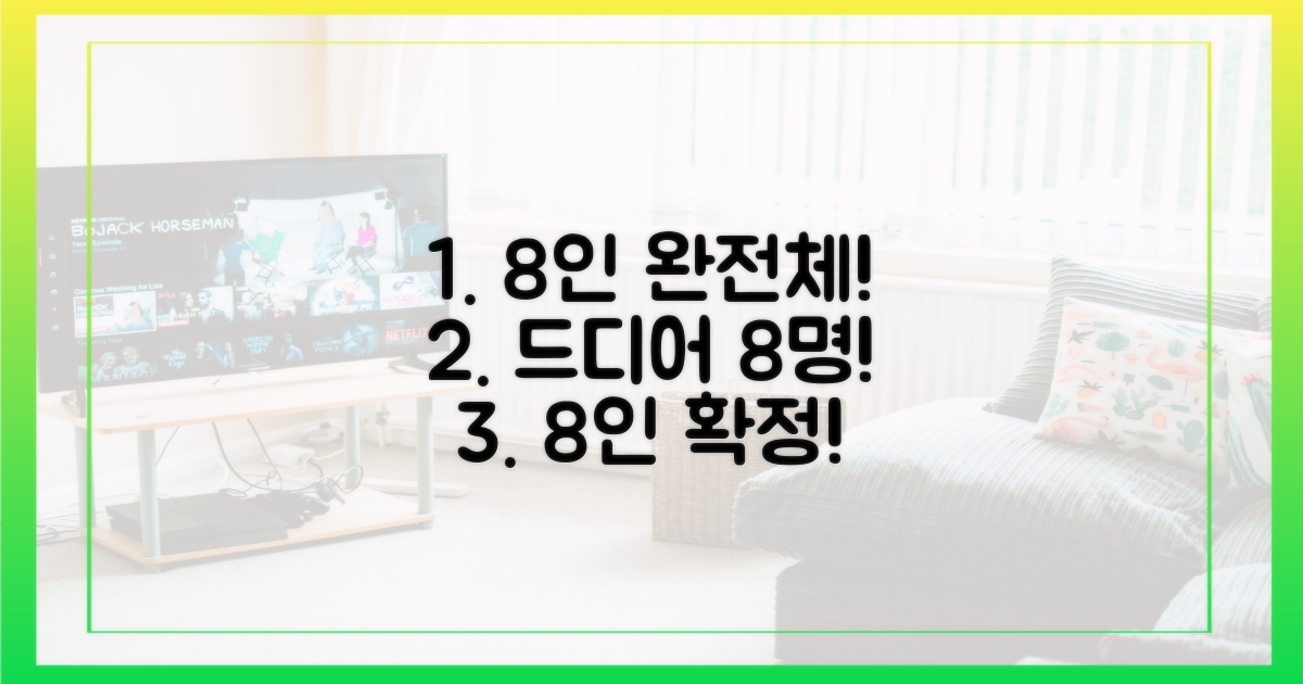 8인 멤버 확정!