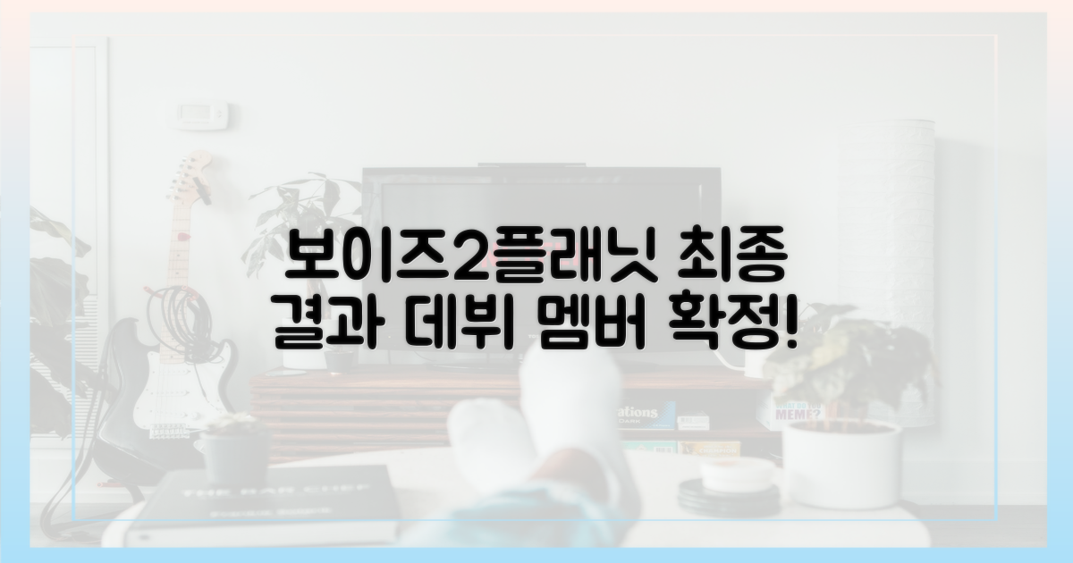 보이즈2플래닛 결과