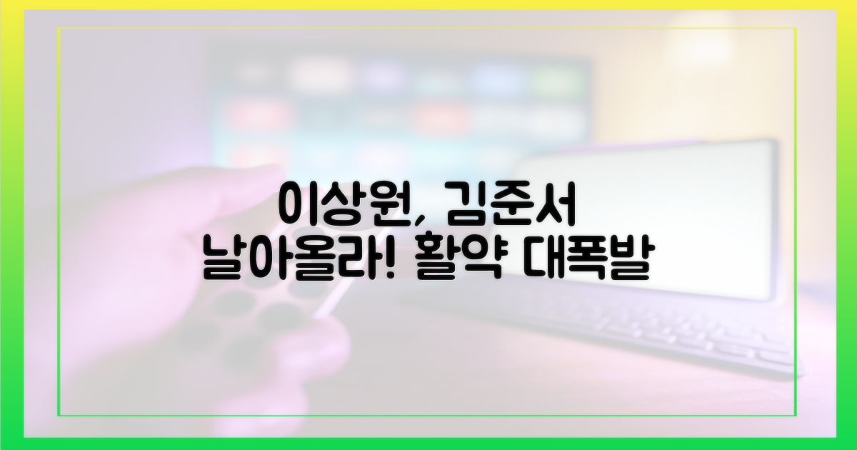 이상원→김준서 활약