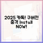 2025 카톡 구버전, 충격의 설치법!