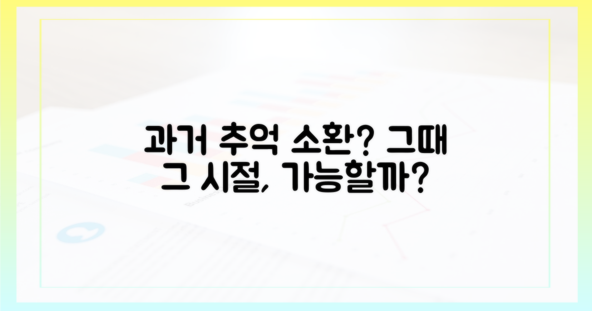 과거 추억 소환, 가능할까?