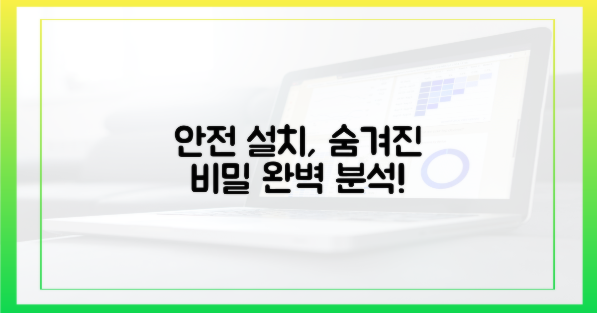 안전한 설치, 숨겨진 비밀