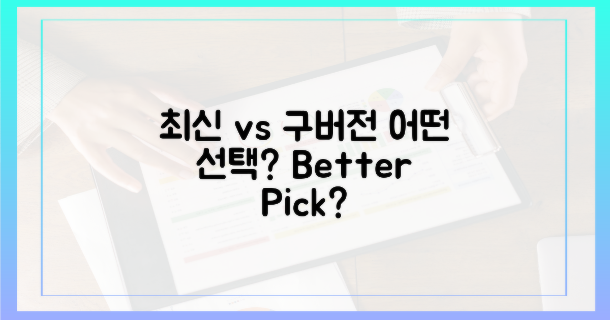 최신 vs 구버전: 어떤 선택?