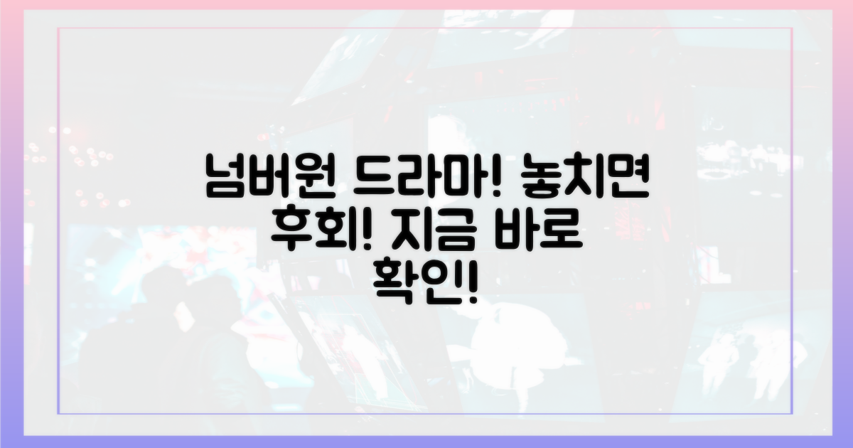 넘버원 드라마, 놓치지 마세요!