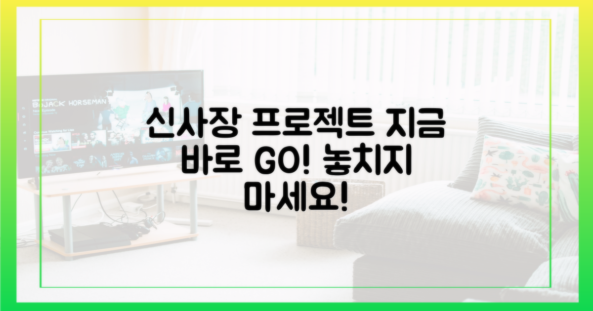 지금 바로 '신사장 프로젝트' 보러 가세요!