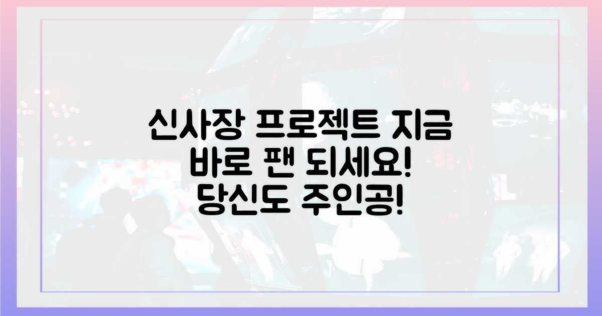 당신도 '신사장 프로젝트' 팬이 되세요!