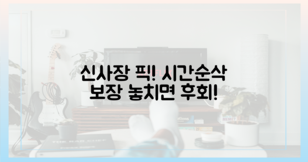 신사장 프로젝트' 시청 시간을 잡아라!