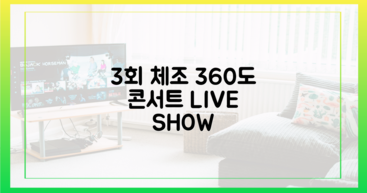 3회 체조 360도 콘서트