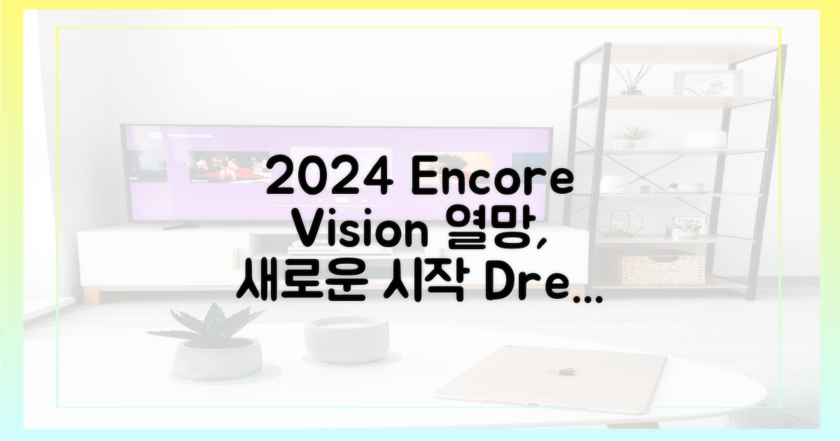 2024년 앙코르 열망