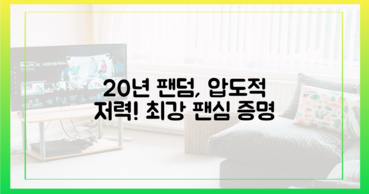 20년 팬덤 저력 입증