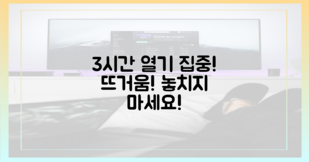 3시간 뜨거운 열기