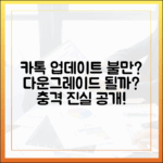 카카오톡 업데이트 불만? 다운그레이드될까?
