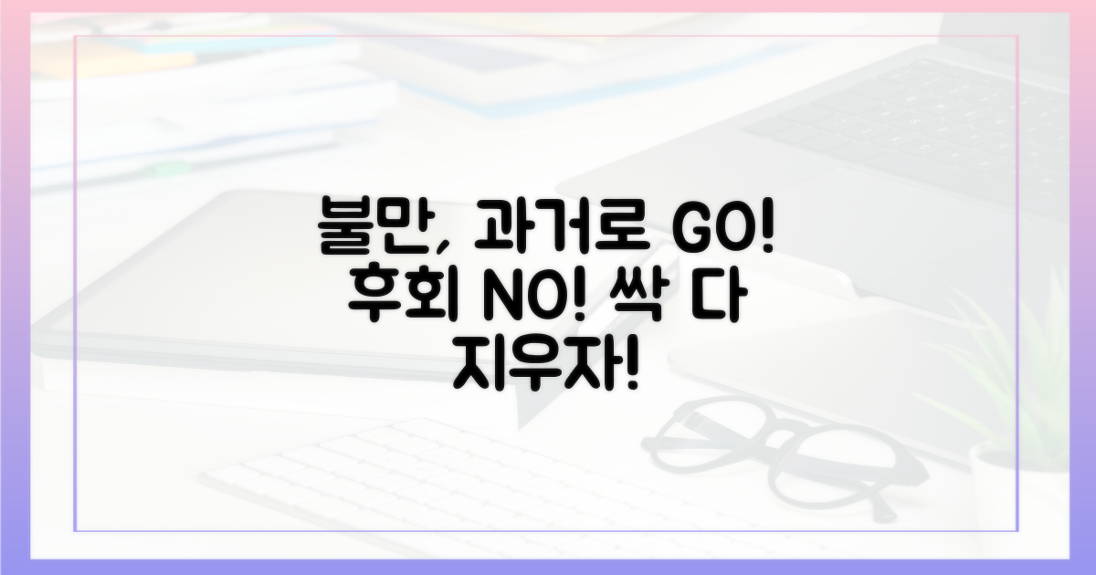 불만 해소, 과거로 돌아가기
