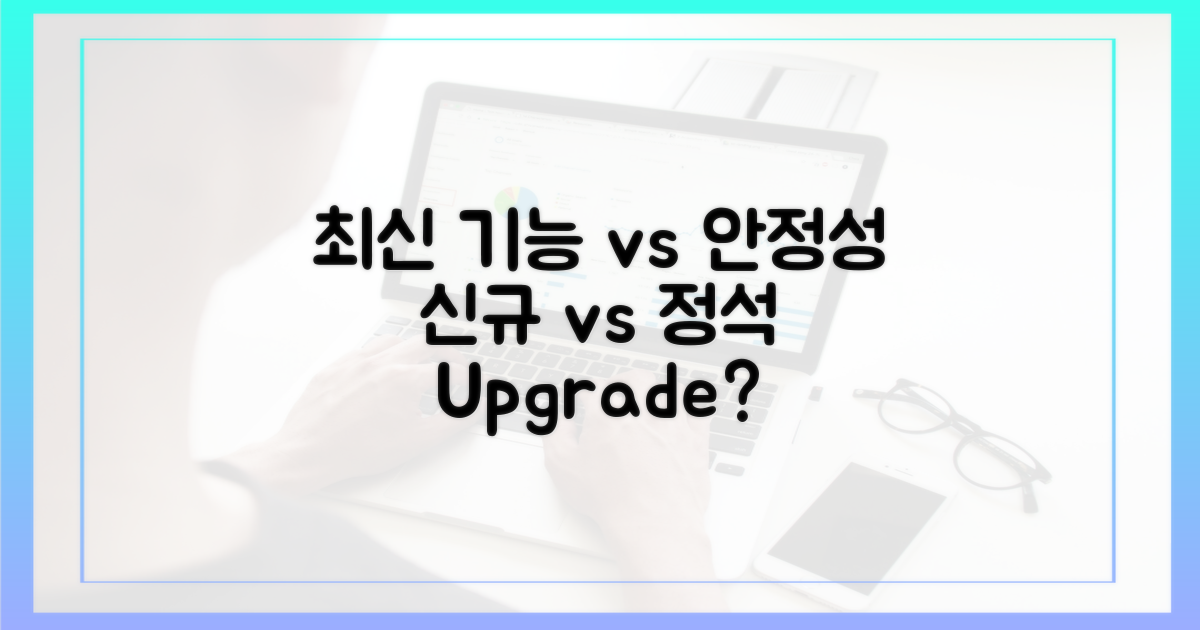 최신 기능 vs 안정성