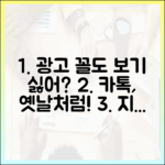 광고만 늘었네? 카톡 다운그레이드, 누구나 쉽게!
