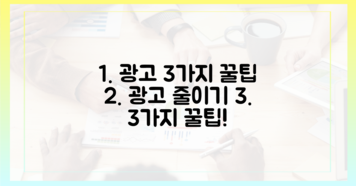 3가지 광고 줄이기 팁