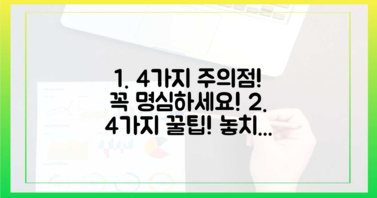 4가지 주의사항 숙지