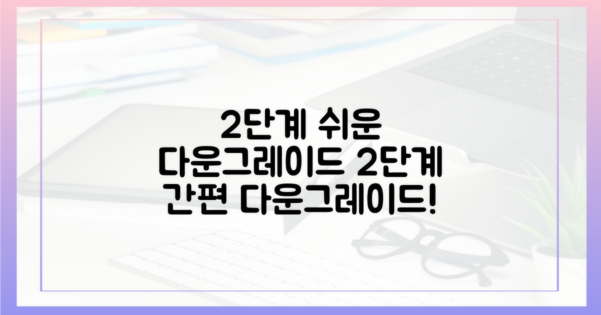 2단계 쉬운 다운그레이드