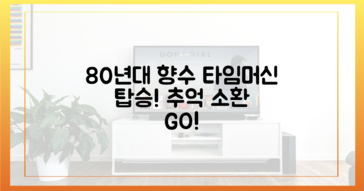 80년대 속으로 떠나보세요!