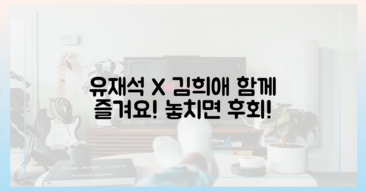 유재석·김희애와 함께 즐겨요!