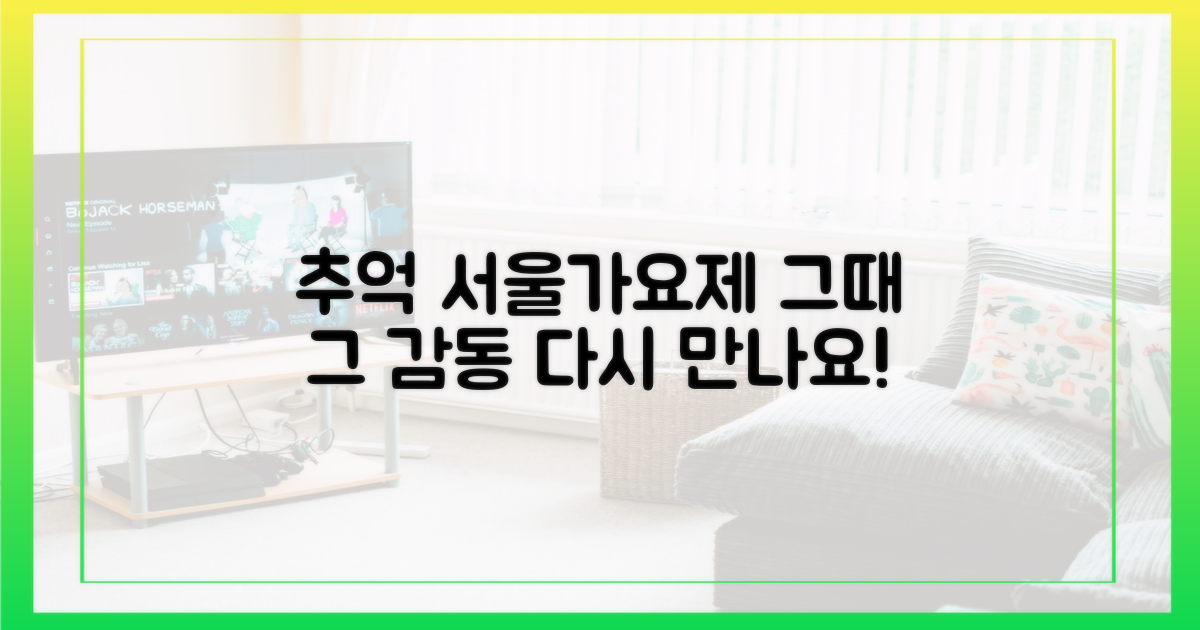 추억 속 서울가요제를 만나요!