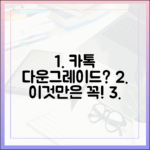 카톡 다운그레이드 전, 초보자도 필수 확인!