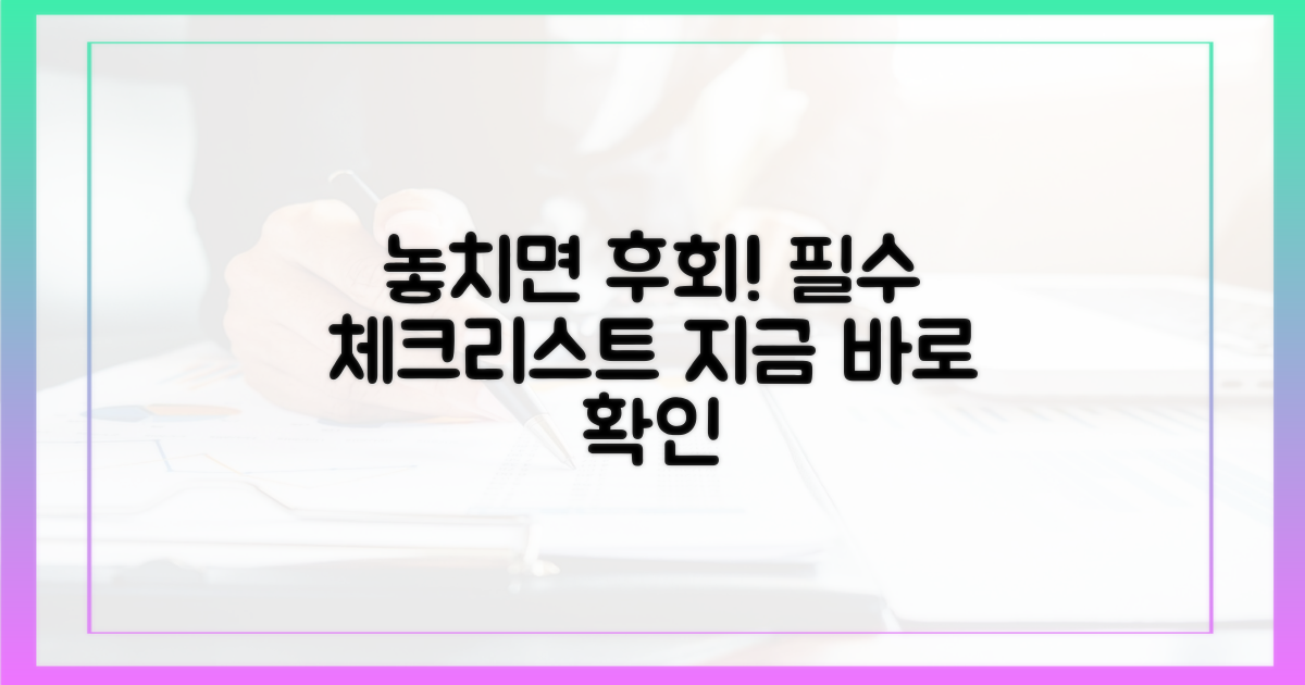 필수 체크리스트, 놓치면 후회