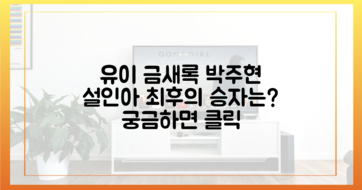 유이, 금새록, 박주현, 설인아, 최후는?