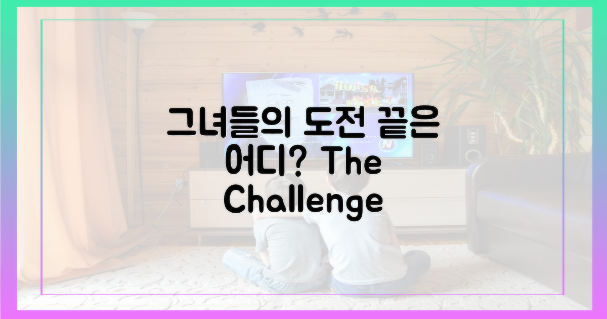 그녀들의 도전, 끝은 어디?