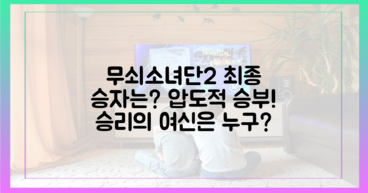 무쇠소녀단2, 승자는 누구?