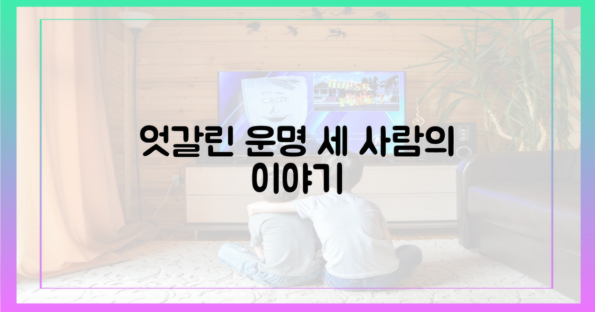 엇갈린 세 사람의 운명